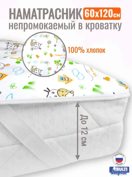 MULTI-DIAPERS Наматрасник непромокаемый 60х120 см на резинках