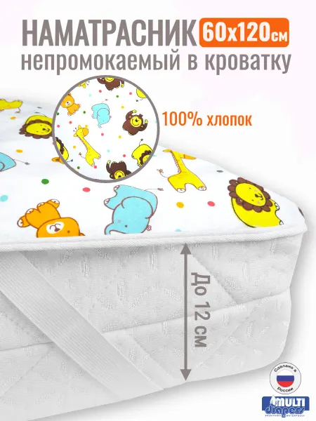 MULTI-DIAPERS Непромокаемый наматрасник в кроватку 60х120 на резинках