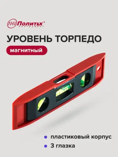 Политех-инструмент Уровень магнитный строительный 225X38мм,пластмассовый
