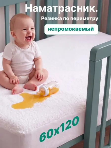 OBNIME Непромокаемый наматрасник 60х120 на резинке детский