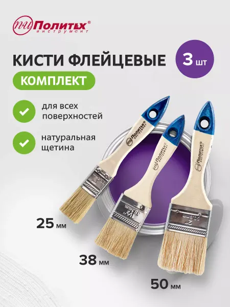Политех-инструмент Кисти малярные 25,38,50 мм флейцевые, набор 3 шт