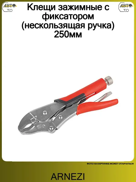 ARNEZI Клещи зажимные с фиксатором (нескользящая ручка) 250мм