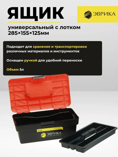 ЭВРИКА Ящик универсальный с лотком 285х155х125мм ER-10336