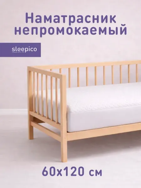 Sleepico Наматрасник непромокаемый 60х120, белый
