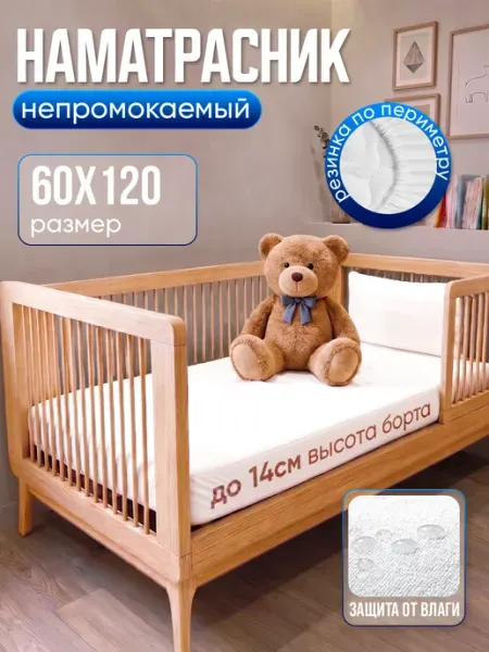 TAMA Наматрасник непромокаемый 60х120 на резинке