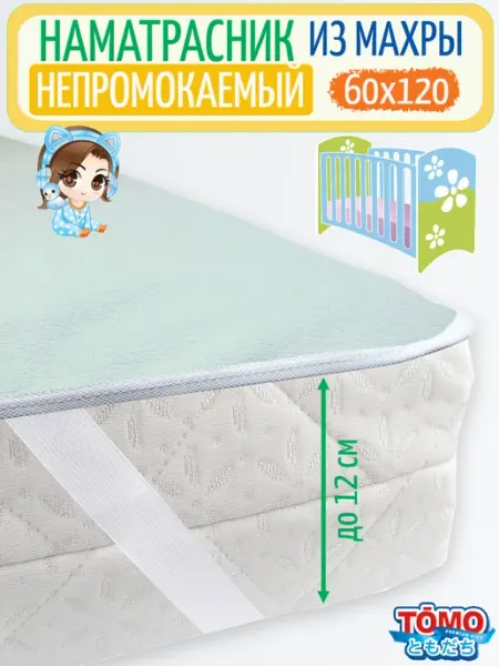 TOMO. Наматрасник непромокаемый 60х120