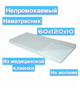 Наматрасник непромокаемый из медицинской клеенки 60х120х10