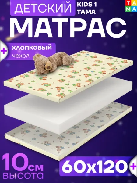 TAMA Матрас 60х120х10 холкон детский
