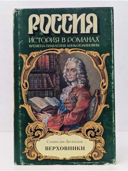 БУКИТИР Россия. История в романах. Верховники