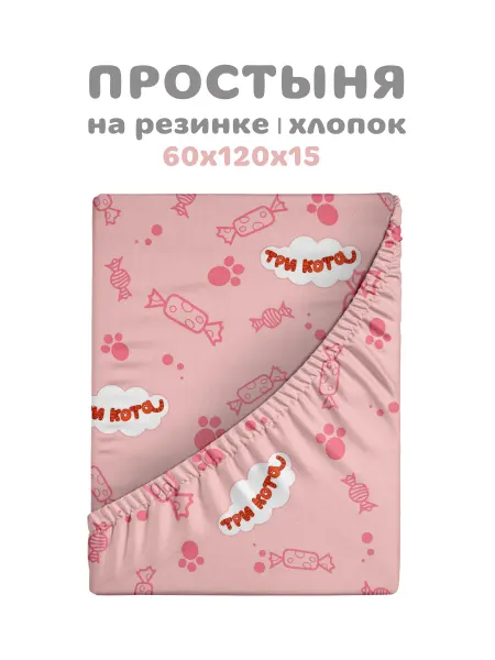 Василек Простыня на резинке детская Три Кота 60х120х15 см