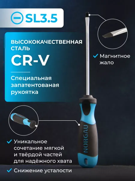 NORGAU Отвертка шлицевая SL 3,5 с патентованной рукояткой CrV