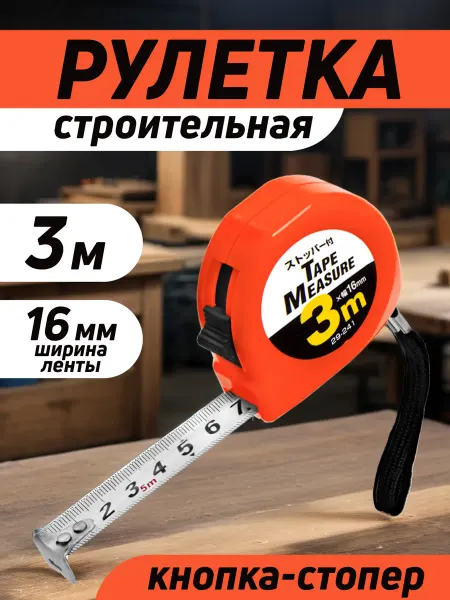 Pocket Рулетка измерительная строительная, 3 м