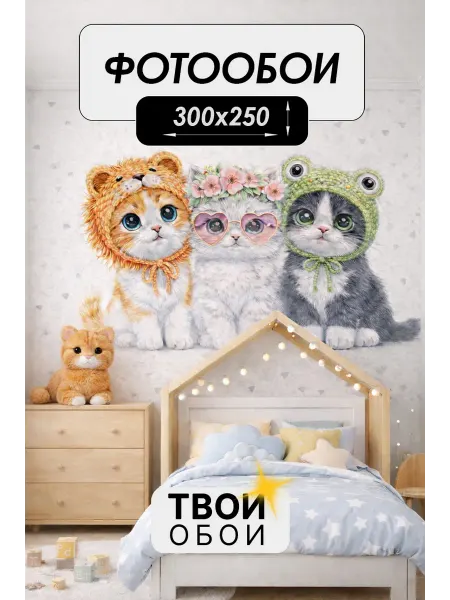 ТВОИ ОБОИ Фотообои 3d флизелиновые Милые Котики 300х250