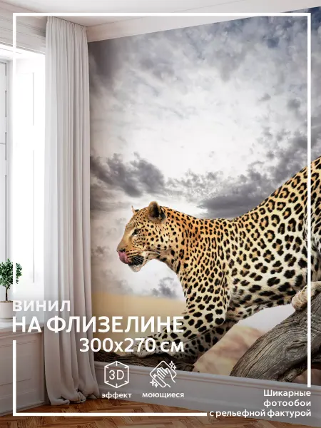 Обоюшкины Фотообои Леопард в детскую в спальню на кухню 300х270