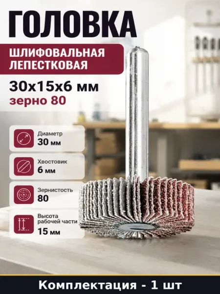 Головка шлифовальная лепестковая 30х15х6 мм зерно 80