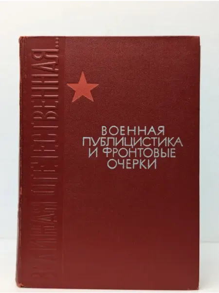 БУКИТИР Военная публицистика и фронтовые очерки