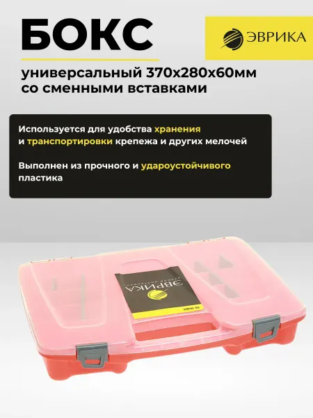 ЭВРИКА Бокс универсальный со сменными вставками 370х280х60мм