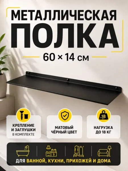 Полка металлическая лофт 60×14см - 1шт