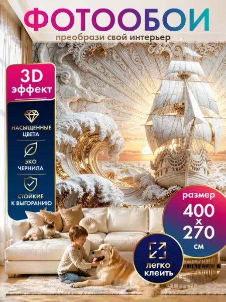 Павлин Фотообои на стену 3D флизелиновые Корабль 400х270 см