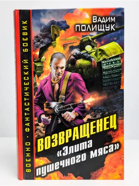 БУКИТИР Возвращенец. "Элита пушечного мяса"