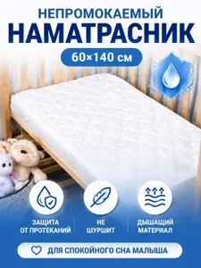 Наматрасник непромокаемый 60х140 стеганый