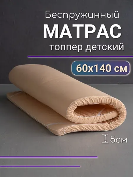 Текстильная Академия Матрас топпер 60х140 см детский ортопедический