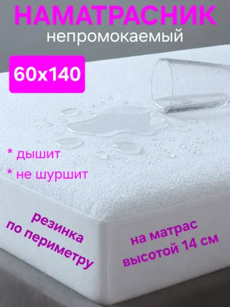 На матрасик Наматрасник 60х140 непромокаемый на резинке с бортом