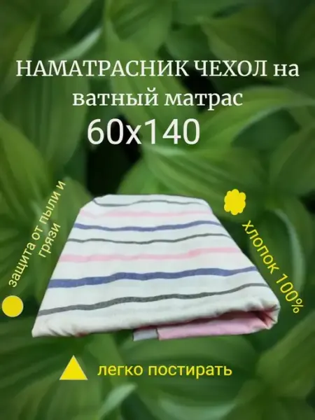 Гора Матрасов наматрасник на ватный матрас 60х140