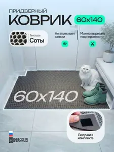 Коврик придверный эва, грязезащитный, 60х140 см, соты, серый, в прихожую