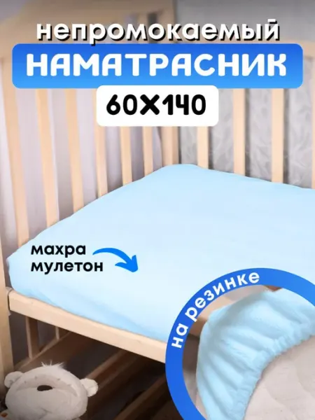 Профи Текс Наматрасник непромокаемый 60х140 на резинке
