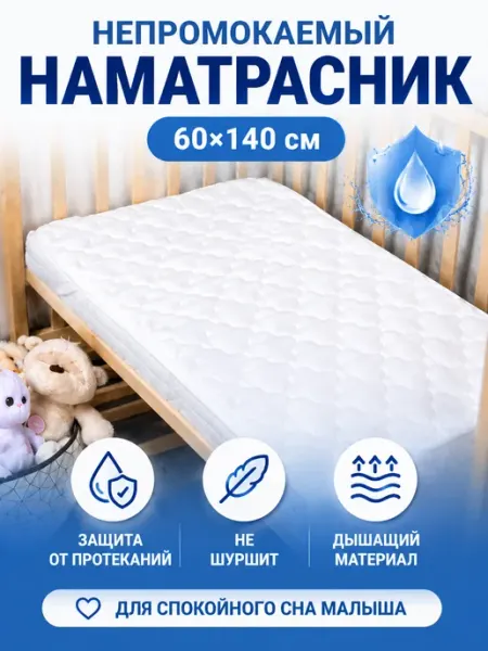 Профи Текс Наматрасник непромокаемый 60х140 стеганый