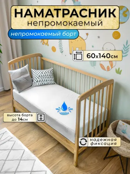 БТК-ТОРГ Наматрасник непромокаемый 60х140 с бортом на резинке