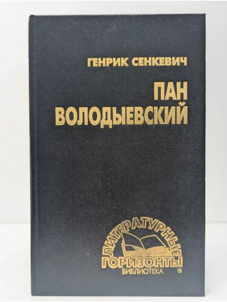 БУКИТИР Исторические романы. Пан Володыевский