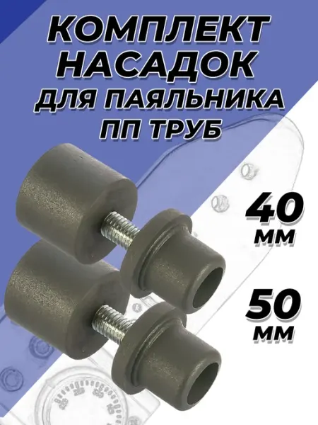VALFEX Комплект насадок для паяльника 40 50мм