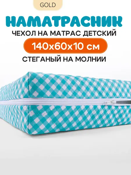 LAOMA Стеганый наматрасник на молнии 60×140 см съемный