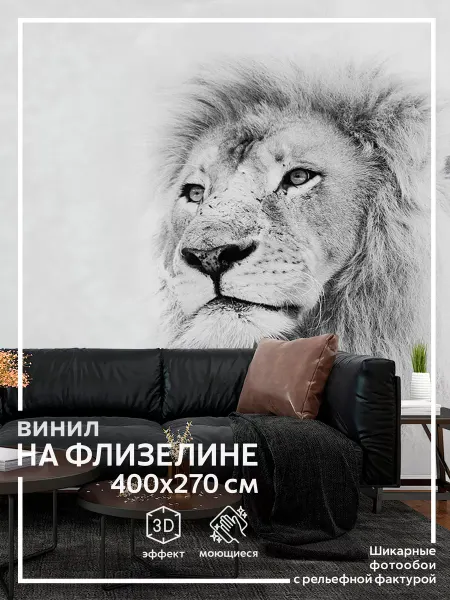 Обоюшкины Фотообои Лев Животные в спальню в зал 400х270