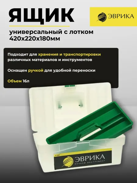 ЭВРИКА Ящик универсальный с лотком 420х220х180мм ER-10338