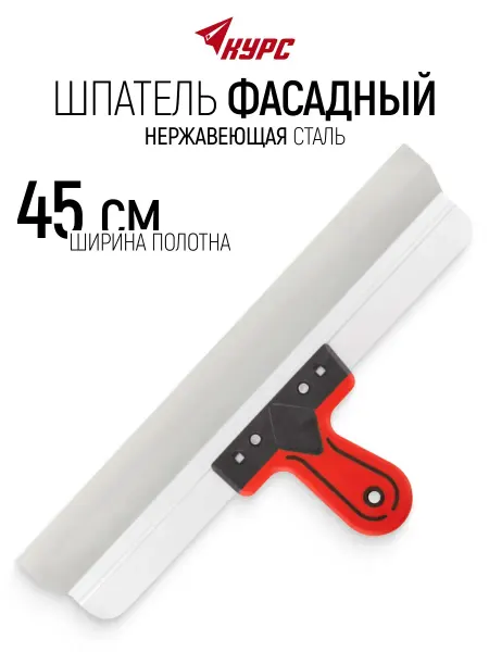КУРС Шпатель фасадный 450 мм нержавеющий