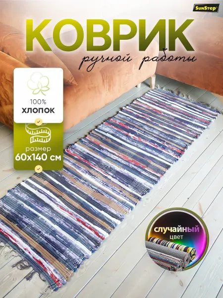 Sunstep Коврик половик комнатный на пол хлопковый 60х140 см