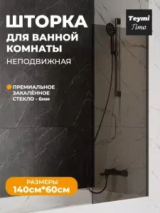 Шторка на ванну стеклянная 60х140 тонированное закаленное стекло профиль черный матовый Teymi Timo S T00272