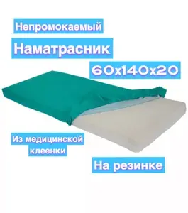 Наматрасник непромокаемый из медицинской клеенки 60х140х20 на резинке