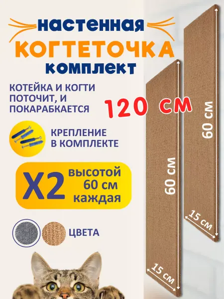 Ой-Царап Комплект когтеточек настенных для кошки 60х15см