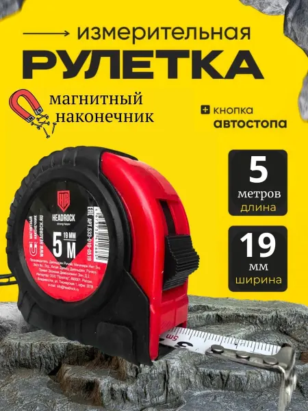 HEADROCK Рулетка измерительная строительная 5 метров