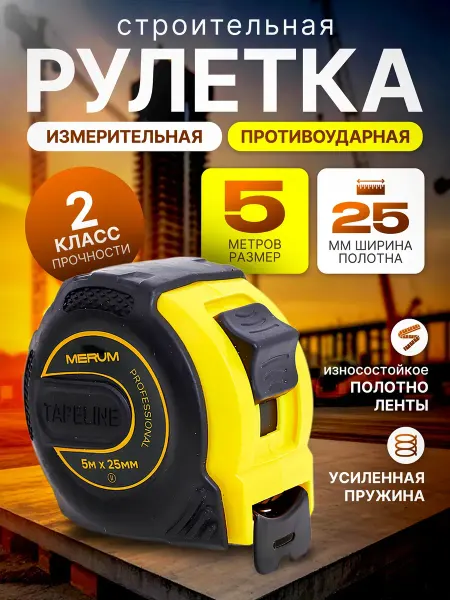 MERUM Рулетка измерительная строительная 5 м