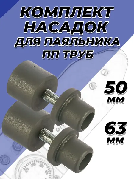 VALFEX Комплект насадок для паяльника 50 63мм