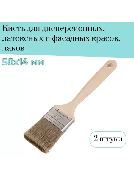 Лазурный Берег Кисть флейцевая 50 мм смешанная щетина, 2 шт