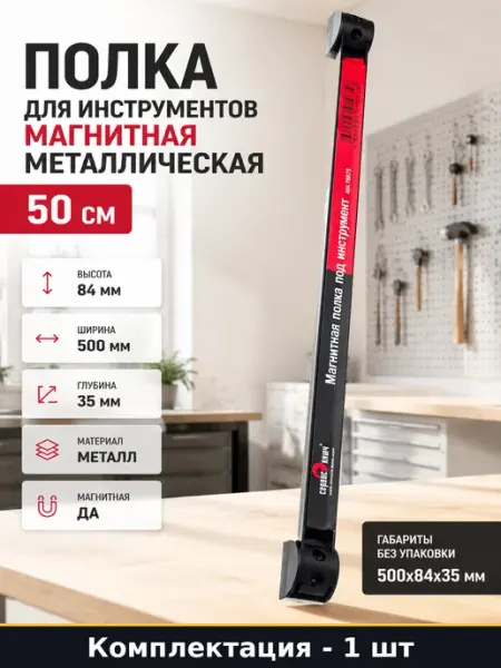 Полка для инструментов магнитная металлическая 50 см