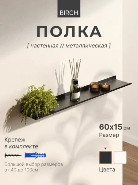 BRCH Полка настенная металлическая 60х15 см
