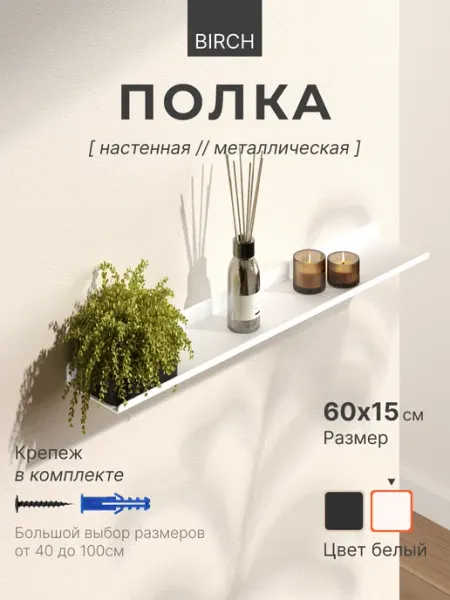 BRCH Полка настенная навесная в комнату 60х15 см, 1 шт