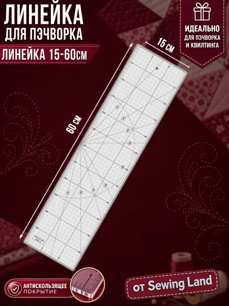 Sewing Land Линейка закройщика для пэчворка 60х15см